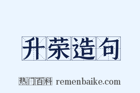 升荣造句是什么意思的图片